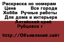 Раскраска но номерам › Цена ­ 500 - Все города Хобби. Ручные работы » Для дома и интерьера   . Алтайский край,Рубцовск г.